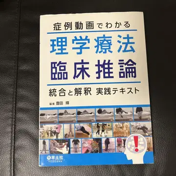 물리치료 임상 추론 실천 텍스트