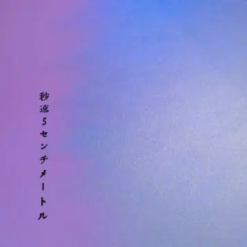 초속 5cm 팜플렛