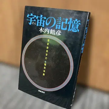 우주의 기억 혜성 탐색가의 임사 체험
