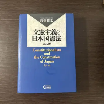 입헌주의와 일본국 헌법