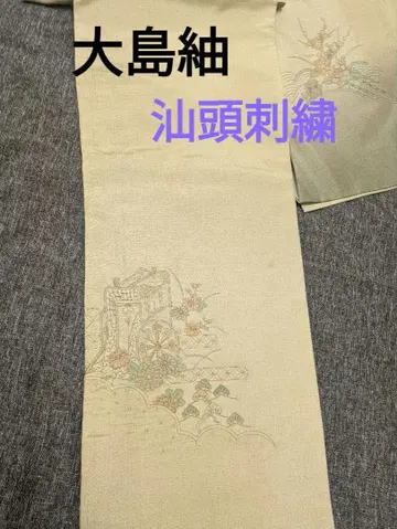 고급 오시마 명주 산두 자수 부쓰케 호몬기 순수 실크