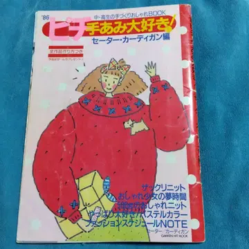쇼와 레트로 피치 손뜨개 대백과 스웨터 가디건 뜨기 1986년