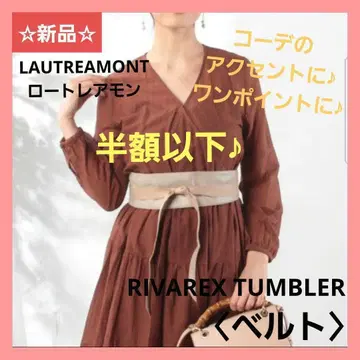 [ 새상품 ] 알뜰 로트레아몽 RIVAREX TUMBLER 벨트 베이지