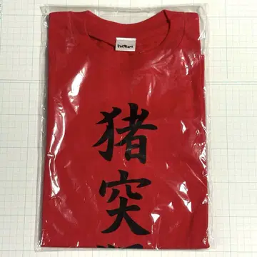 하이큐 니시노야 T셔츠