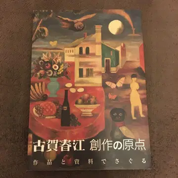 고가 하루에 창작의 원점