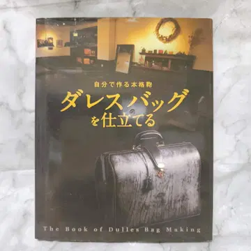 직접 만드는 본격 가방 더레스 백을 만들다 카메다 요시야스