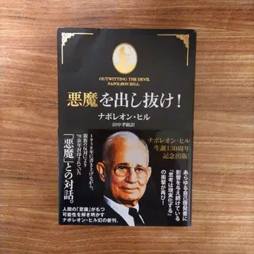 악마를! 나폴레옹 힐 절판 도서