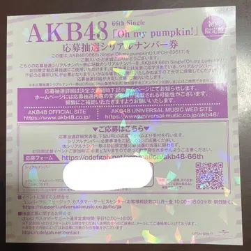 AKB48 전국 악수회 oh my pumpkin 시리얼 미사용
