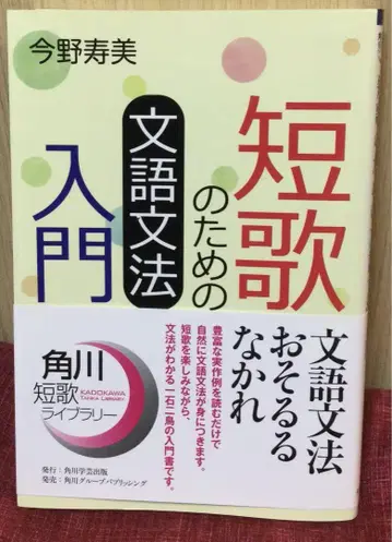 단가를 위한 문어 문법 입문 [카도카와 학예 출판] / 콘노 스미 저
