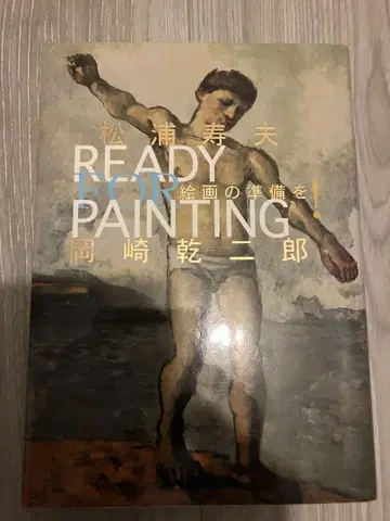 READY FOR PAINTING 오카자키 켄지로