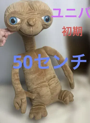 유니버설 스튜디오 재팬 초기 ET 봉제 인형 빅 사이즈 50cm