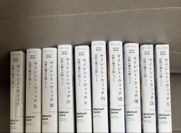 사일런트 위치 본편 도서 10권