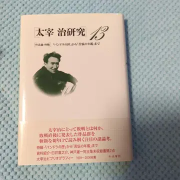다자이 오사무 연구 131