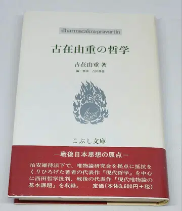 [ 초판 ] 고자이 유시게의 철학 고자이 유시게 코부시 문고