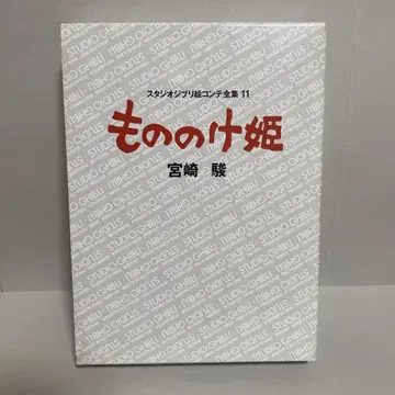 모노노케 히메 스튜디오 지브리 콘티 전집