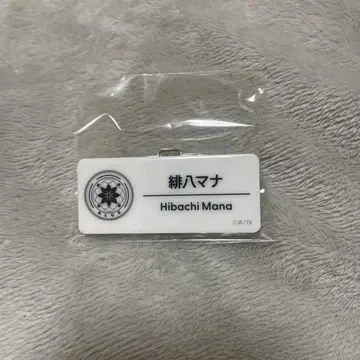 히바치 마나 네임 배지