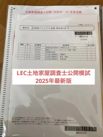 2025 LEC 토지 가옥 조사사 전국 공개 모의고사 1