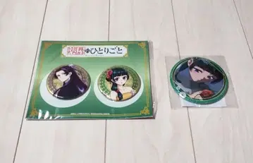 약사의 혼잣말 캔뱃지 2개 세트