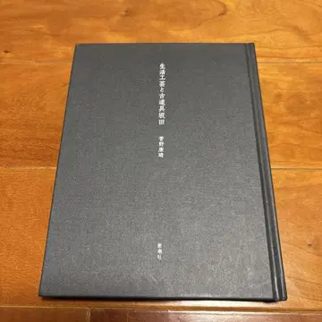 생활 공예와 골동품 사카타 칸노 야스하루 신초샤
