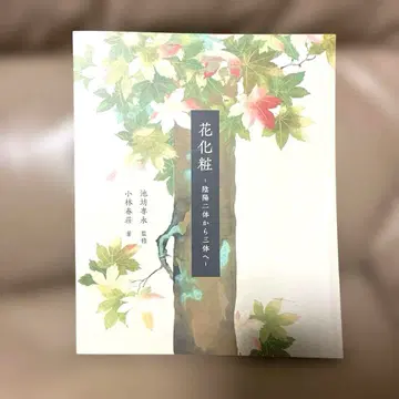 이케노보 꽃 메이크업 음양 이체 일본 화도사