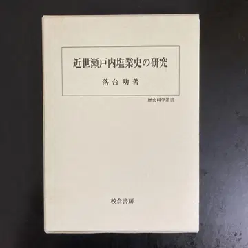 근세 세토내 염업사의 연구