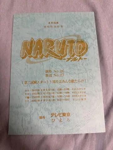 NARUTO 돌풍전 ~나루토~ 애프터 레코딩 대본