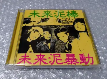 미래 도둑 미래 폭동 CD