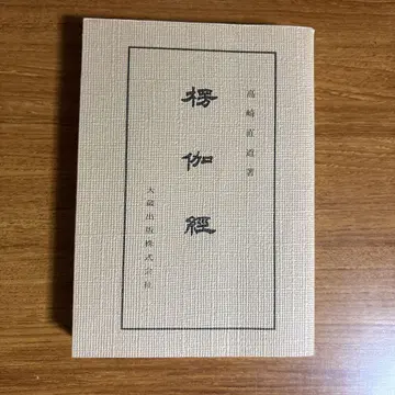 능가경 타카사키 나오미치 저