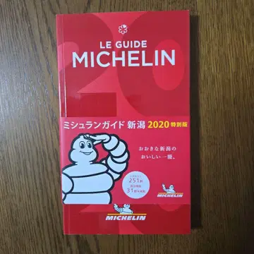 미쉐린 가이드 니가타 2020