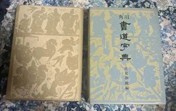 카도카와 서도 사전