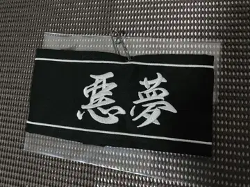 나이트메어 악몽 완장