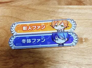 프로세카 네임 배지 칭호 배지 시노노메 아키토 아오야기 토우야 세트