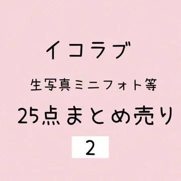 이코럽 브로마이드 미니 사진 등 묶음 판매 #2