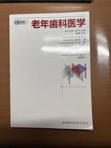 노년 치과 의학 제2판