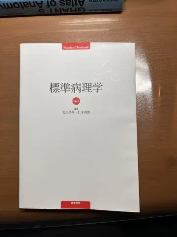 표준 병리학 키타가와 마사히코 니키 노부유키