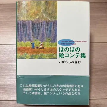 보노보노 콘티집 이가라시 미키오