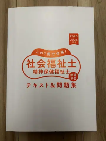 사회복지사 정신보건복지사 공통과목 텍스트&문제집 2025 2026