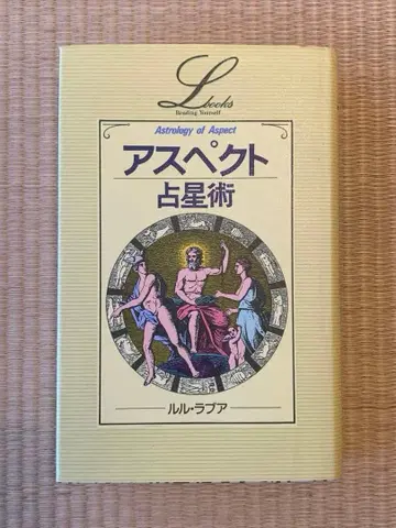 아스펙트 점성술 루루라브아
