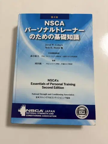 NSCA 퍼스널 트레이너를 위한 기초 지식 제2판