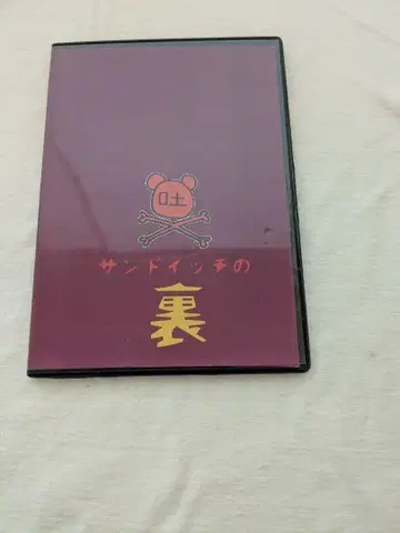 샌드위치로 120분? 샌드위치의 이면 DVD