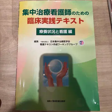 중환자실 간호사를 위한 임상 실습 텍스트