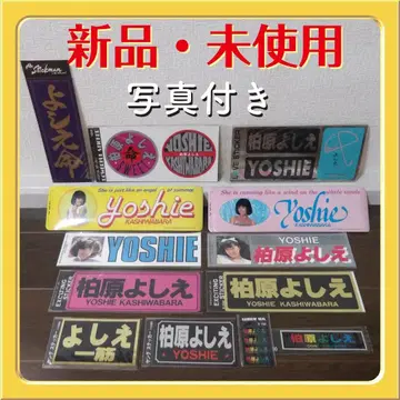 새상품 미사용 카시와바라 요시에 스티커 씰 세트 13장 브로마이드 포함