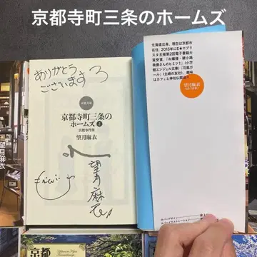 교토 테라마치 산조 홈즈 모치즈키 마이 사인 포함 10권 세트