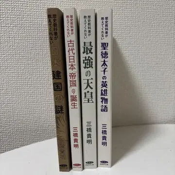 미쓰하시 타카아키 일본 역사 관련 서적 4권 세트