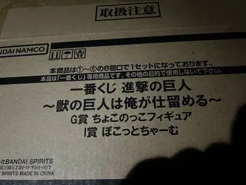 제일복권 진격의 거인 쵸코놋코 원 로트 14개