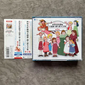 일본 애니메이션 세계 명작 극장 주제가 삽입곡 대전집 제2집 희소