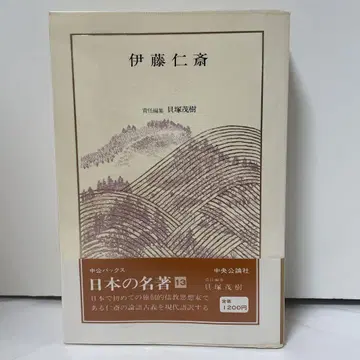 일본의 명저 13 이토 진사이