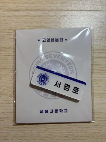 SEVENTEEN the 8 네임택 마그넷