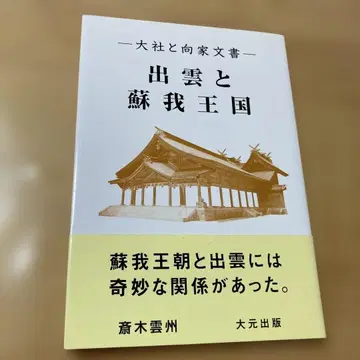 이즈모와 소가 왕국: 다이샤와 무카케 문 서