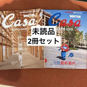 새상품 Casa BRUTUS 2025년 6월호 10월호 2권 세트